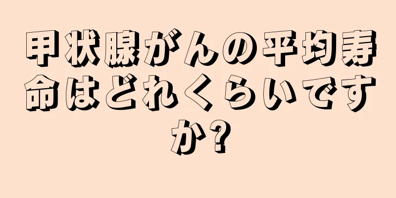 甲状腺がんの平均寿命はどれくらいですか?