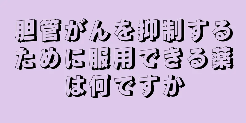 胆管がんを抑制するために服用できる薬は何ですか