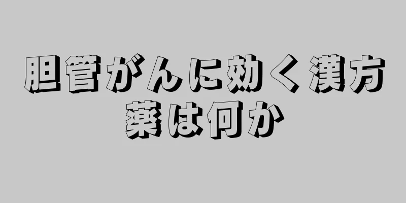 胆管がんに効く漢方薬は何か