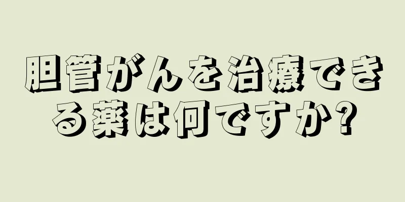 胆管がんを治療できる薬は何ですか?
