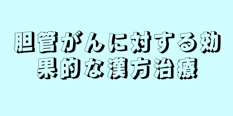 胆管がんに対する効果的な漢方治療