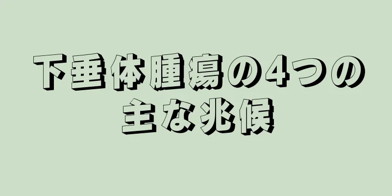 下垂体腫瘍の4つの主な兆候