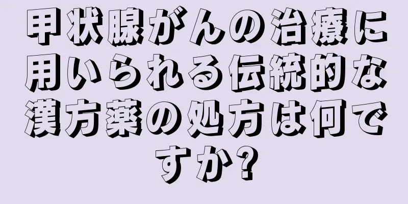 甲状腺がんの治療に用いられる伝統的な漢方薬の処方は何ですか?