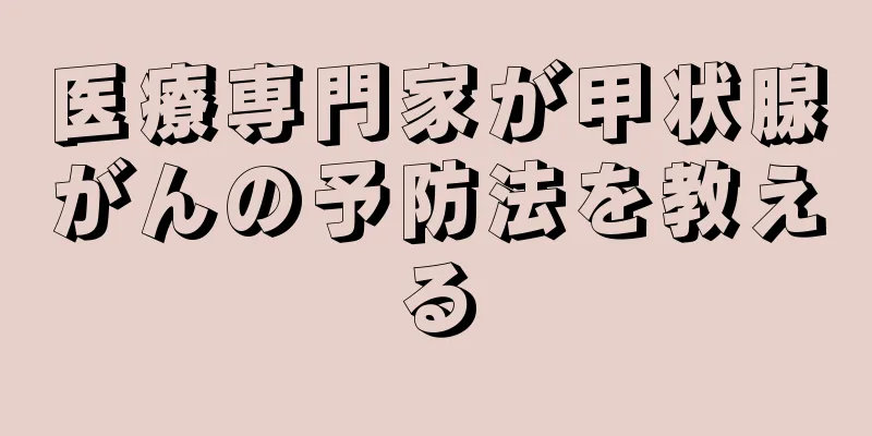 医療専門家が甲状腺がんの予防法を教える