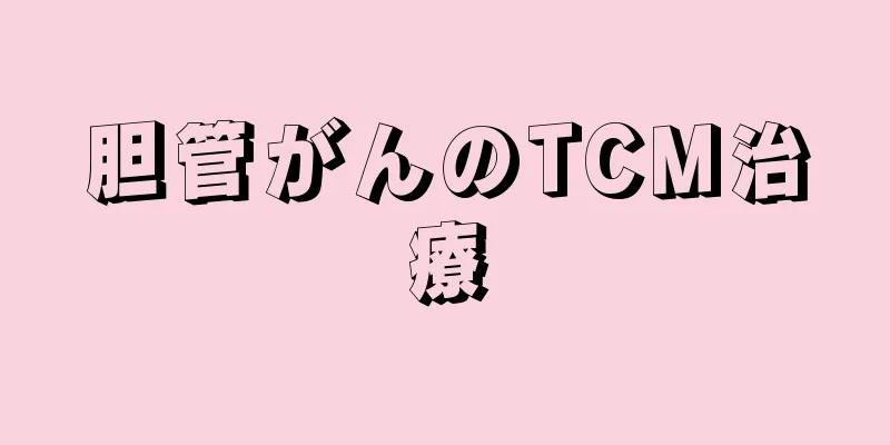胆管がんのTCM治療