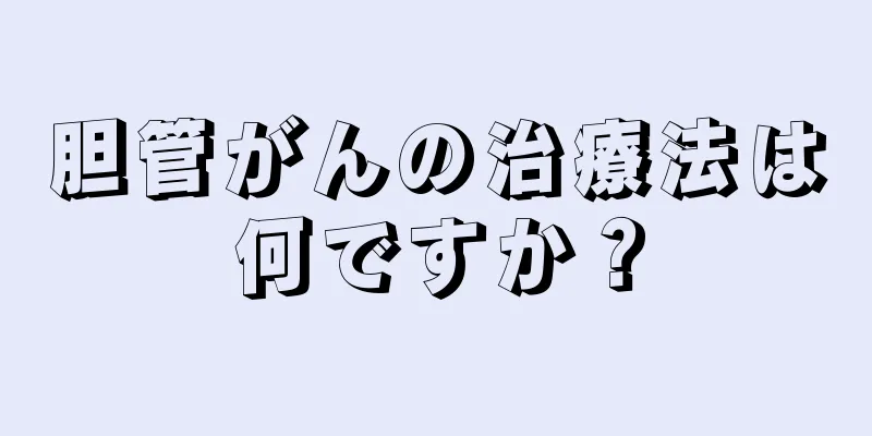 胆管がんの治療法は何ですか？