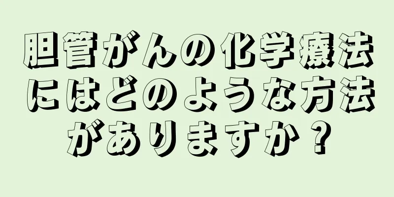 胆管がんの化学療法にはどのような方法がありますか？