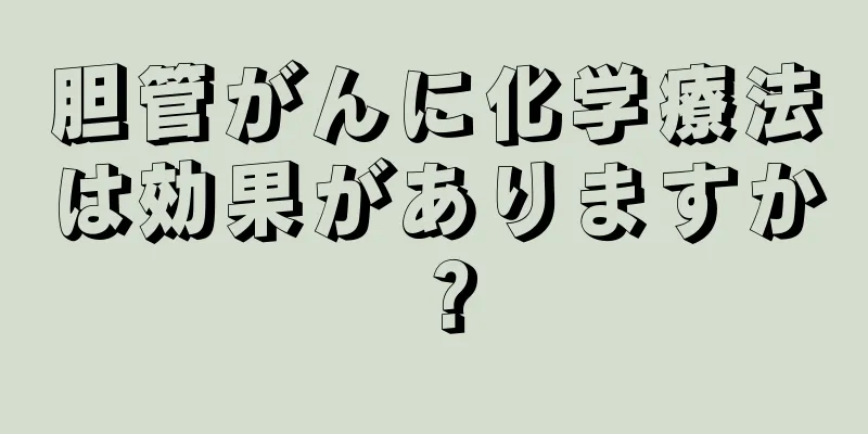 胆管がんに化学療法は効果がありますか？