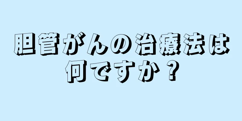 胆管がんの治療法は何ですか？
