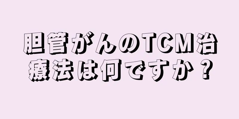 胆管がんのTCM治療法は何ですか？