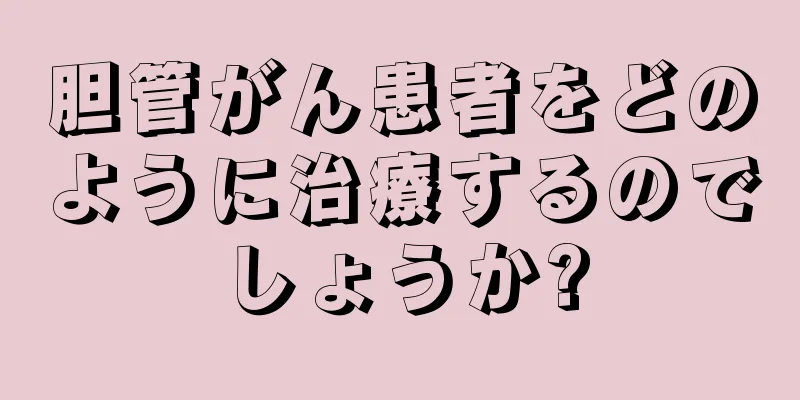 胆管がん患者をどのように治療するのでしょうか?