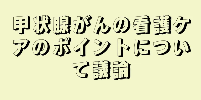 甲状腺がんの看護ケアのポイントについて議論