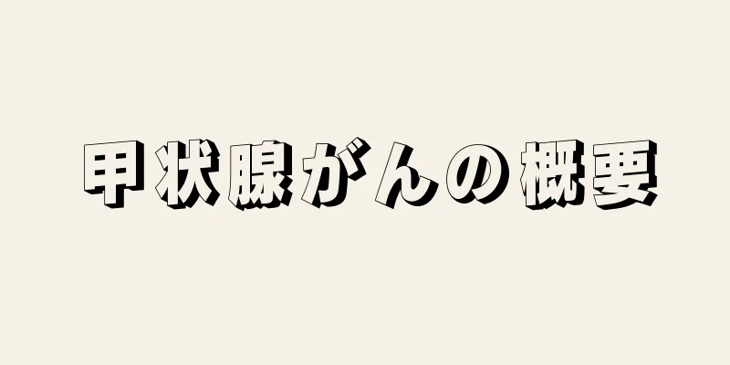 甲状腺がんの概要