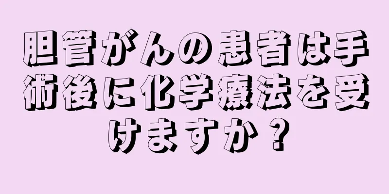 胆管がんの患者は手術後に化学療法を受けますか？