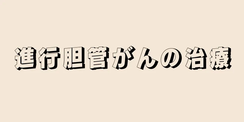 進行胆管がんの治療