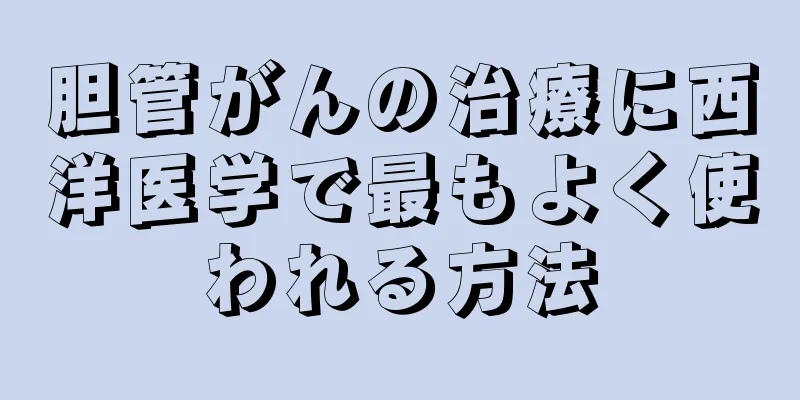 胆管がんの治療に西洋医学で最もよく使われる方法
