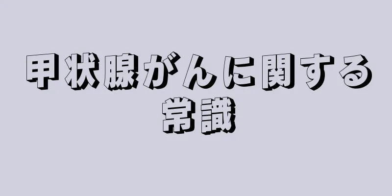 甲状腺がんに関する常識