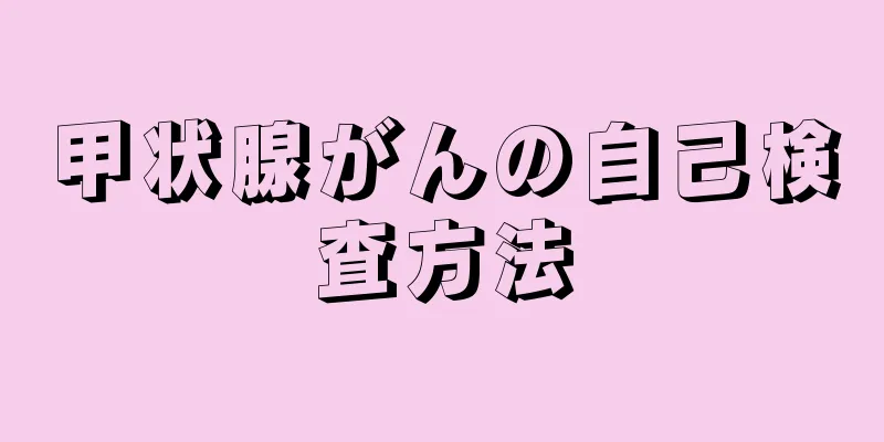甲状腺がんの自己検査方法