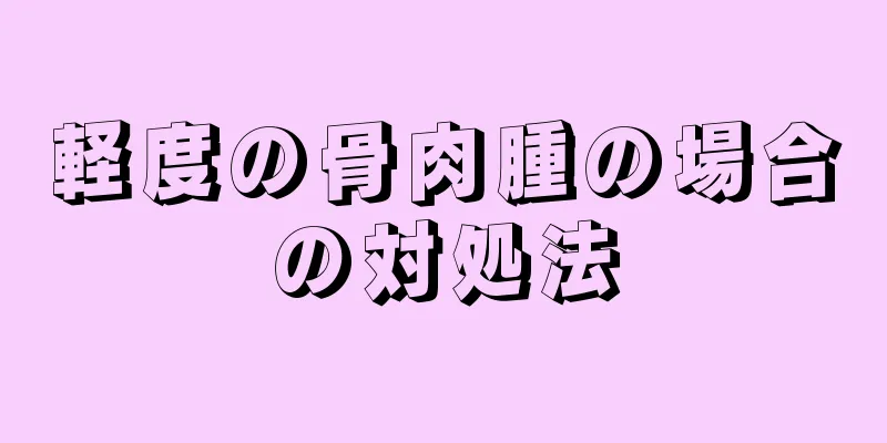 軽度の骨肉腫の場合の対処法