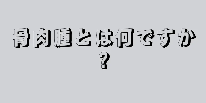 骨肉腫とは何ですか?