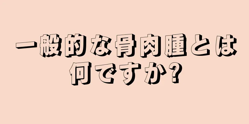 一般的な骨肉腫とは何ですか?