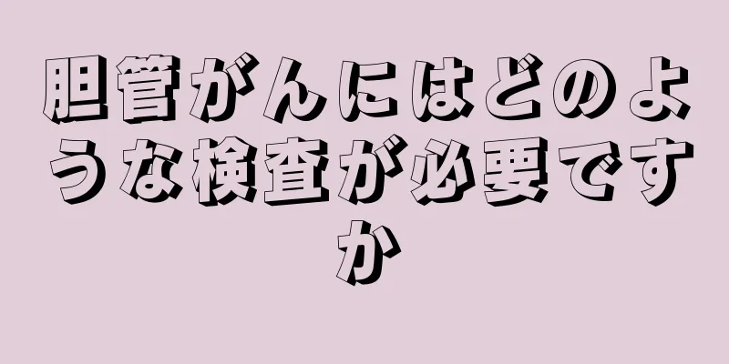 胆管がんにはどのような検査が必要ですか