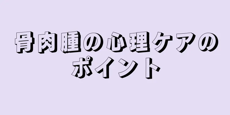 骨肉腫の心理ケアのポイント