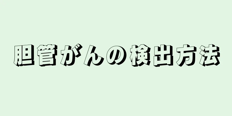 胆管がんの検出方法