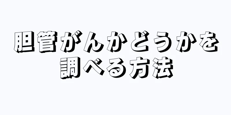 胆管がんかどうかを調べる方法