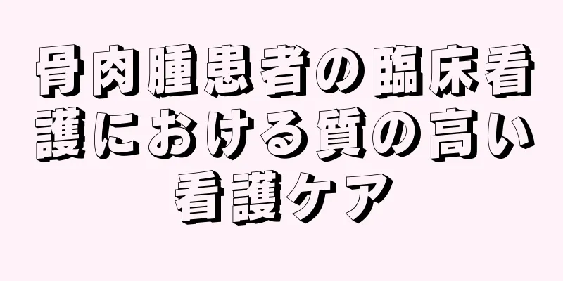 骨肉腫患者の臨床看護における質の高い看護ケア