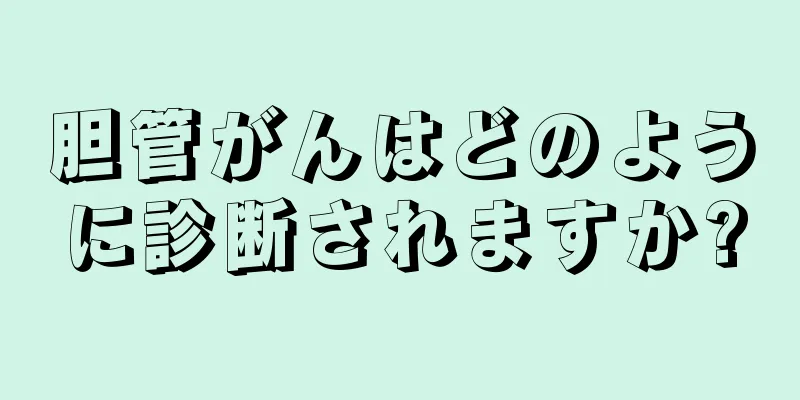 胆管がんはどのように診断されますか?