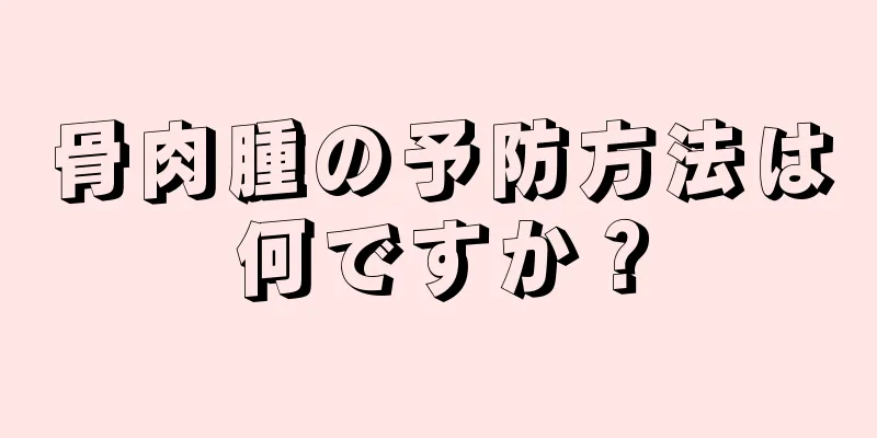 骨肉腫の予防方法は何ですか？