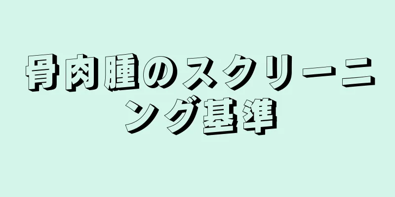 骨肉腫のスクリーニング基準