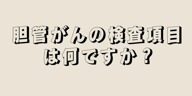 胆管がんの検査項目は何ですか？