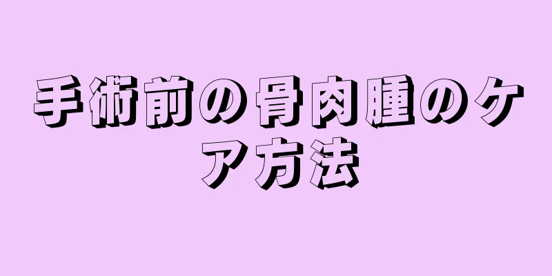 手術前の骨肉腫のケア方法