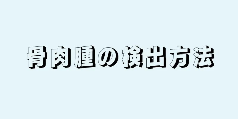 骨肉腫の検出方法