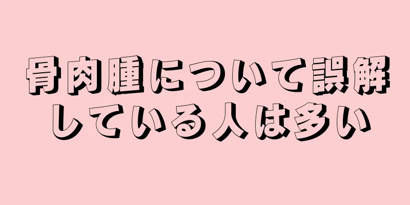 骨肉腫について誤解している人は多い