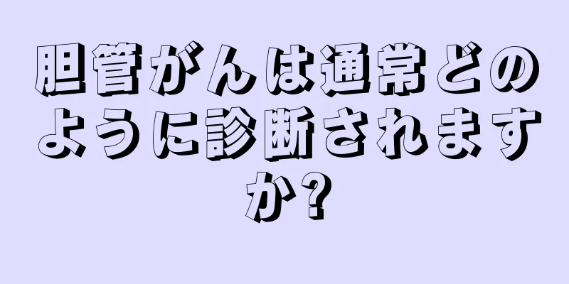 胆管がんは通常どのように診断されますか?