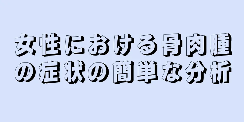 女性における骨肉腫の症状の簡単な分析