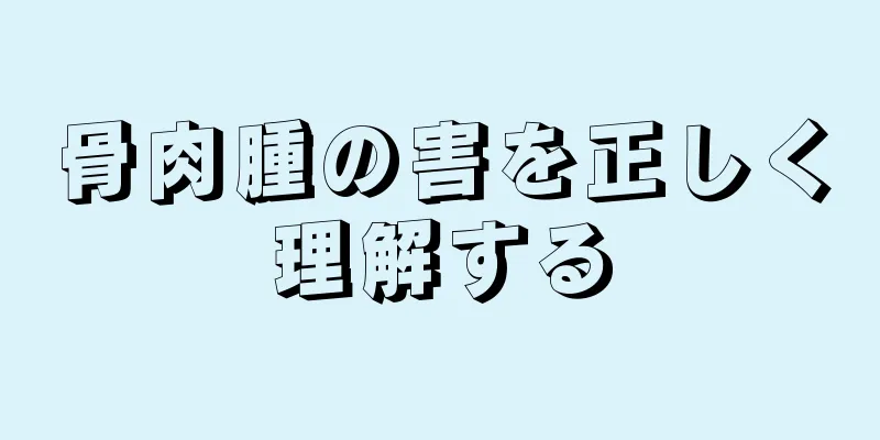 骨肉腫の害を正しく理解する