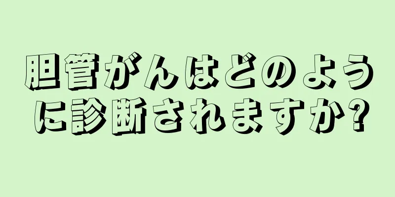 胆管がんはどのように診断されますか?