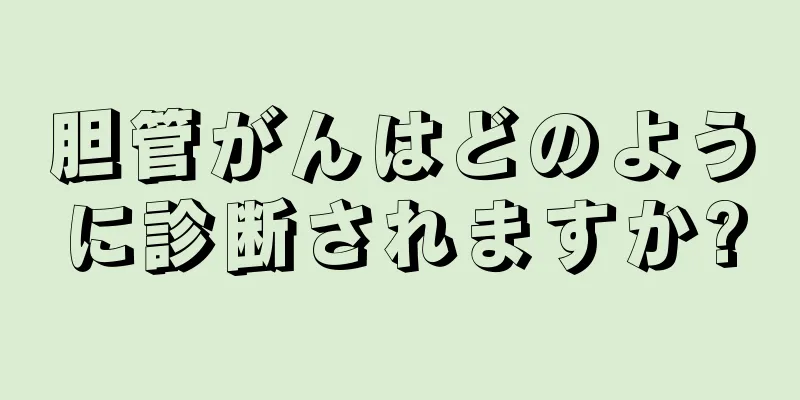 胆管がんはどのように診断されますか?