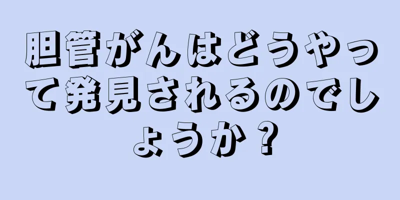 胆管がんはどうやって発見されるのでしょうか？
