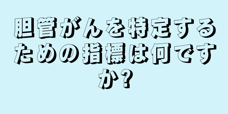 胆管がんを特定するための指標は何ですか?