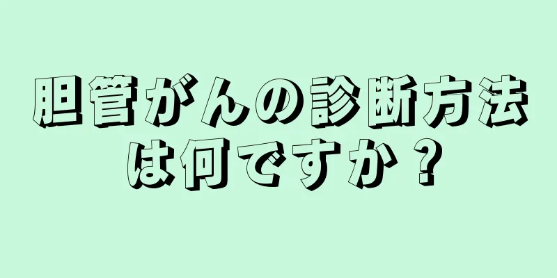 胆管がんの診断方法は何ですか？