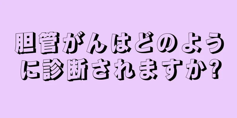 胆管がんはどのように診断されますか?