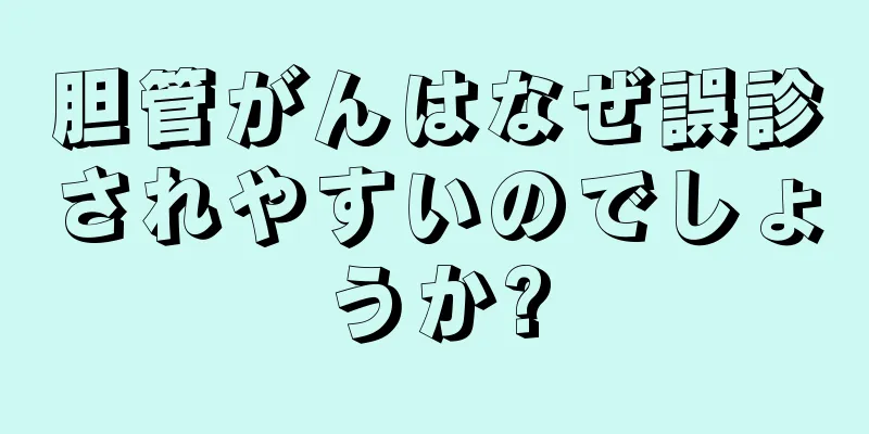 胆管がんはなぜ誤診されやすいのでしょうか?