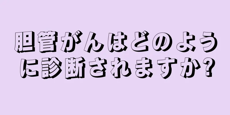 胆管がんはどのように診断されますか?