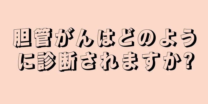 胆管がんはどのように診断されますか?