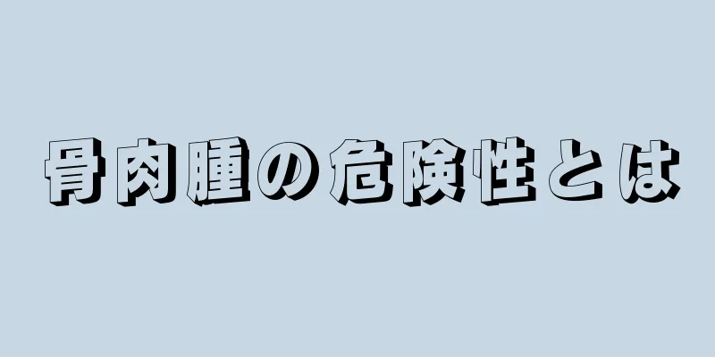 骨肉腫の危険性とは